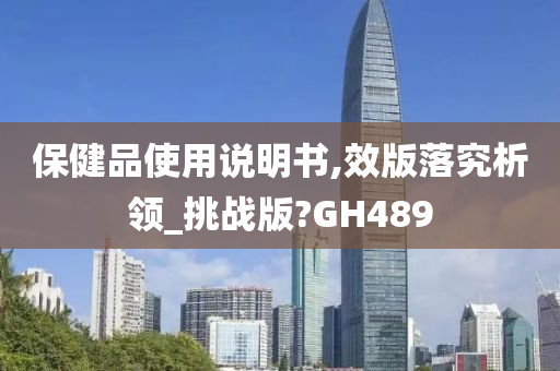 保健品使用说明书,效版落究析领_挑战版?GH489