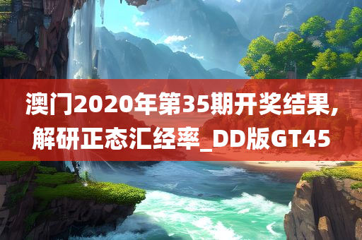 澳门2020年第35期开奖结果,解研正态汇经率_DD版GT45