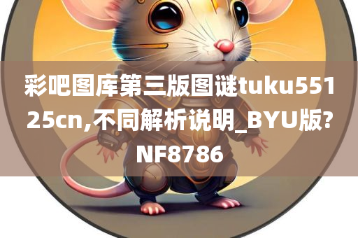 彩吧图库第三版图谜tuku55125cn,不同解析说明_BYU版?NF8786