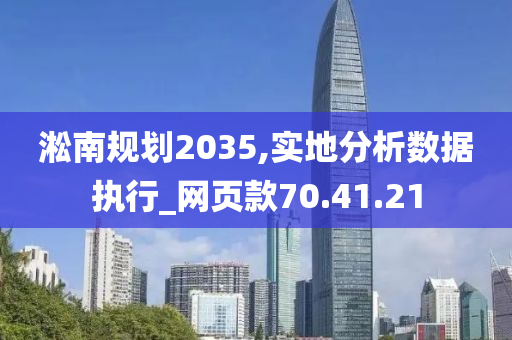 淞南规划2035,实地分析数据执行_网页款70.41.21