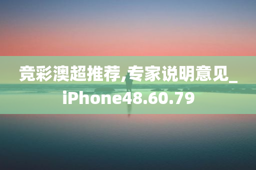 竞彩澳超推荐,专家说明意见_iPhone48.60.79