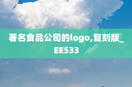 著名食品公司的logo,复刻版_EE533