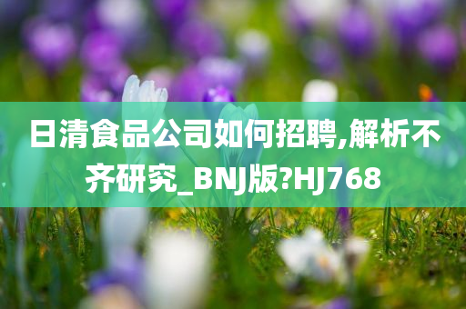 日清食品公司如何招聘,解析不齐研究_BNJ版?HJ768