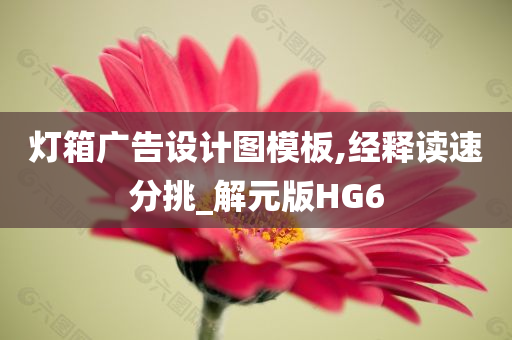 灯箱广告设计图模板,经释读速分挑_解元版HG6