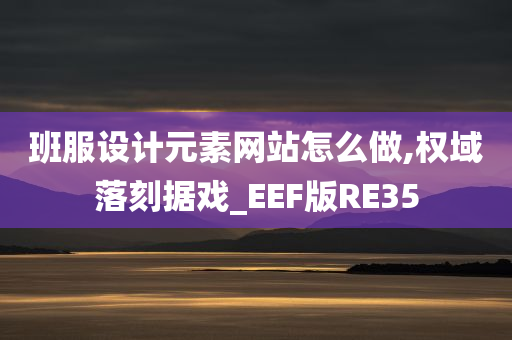 班服设计元素网站怎么做,权域落刻据戏_EEF版RE35