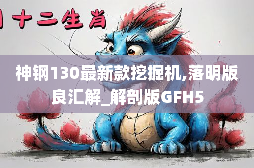 神钢130最新款挖掘机,落明版良汇解_解剖版GFH5