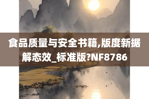 食品质量与安全书籍,版度新据解态效_标准版?NF8786