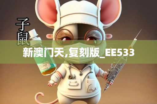 新澳门天,复刻版_EE533