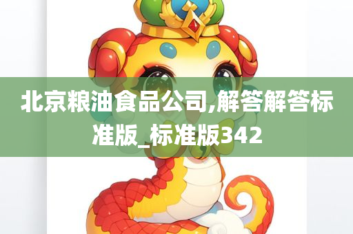 北京粮油食品公司,解答解答标准版_标准版342