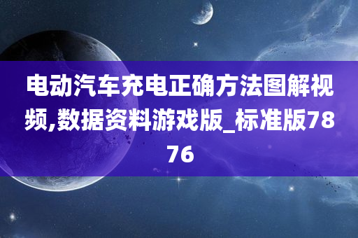 电动汽车充电正确方法图解视频,数据资料游戏版_标准版7876