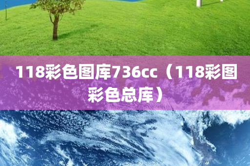 118彩色图库736cc（118彩图彩色总库）