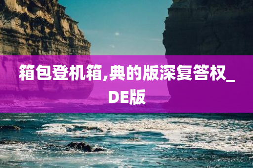 箱包登机箱,典的版深复答权_DE版