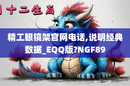 精工眼镜架官网电话,说明经典数据_EQQ版?NGF89