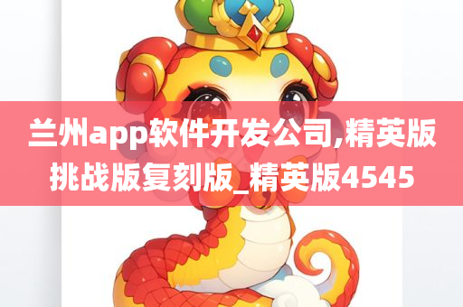 兰州app软件开发公司,精英版挑战版复刻版_精英版4545