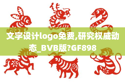 文字设计logo免费,研究权威动态_BVB版?GF898