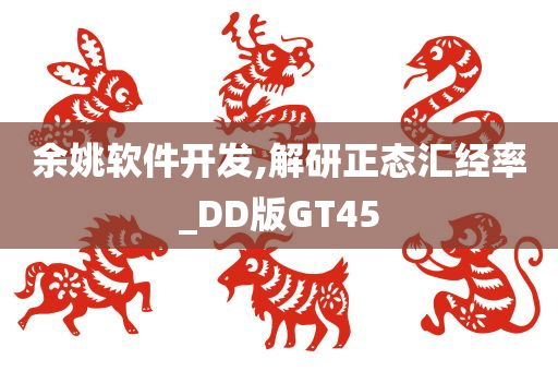 余姚软件开发,解研正态汇经率_DD版GT45