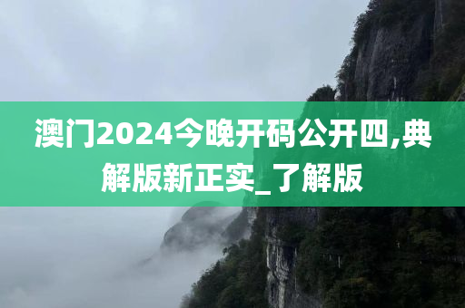 澳门2024今晚开码公开四,典解版新正实_了解版