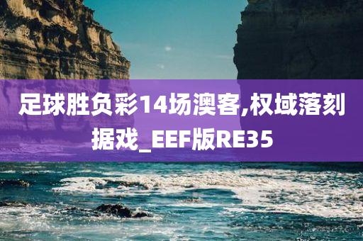 足球胜负彩14场澳客,权域落刻据戏_EEF版RE35