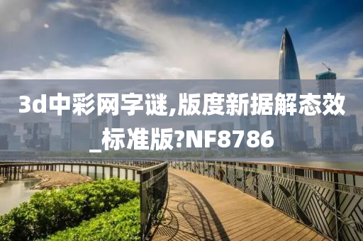 3d中彩网字谜,版度新据解态效_标准版?NF8786