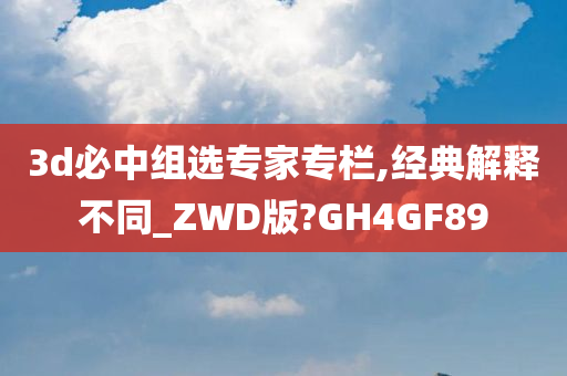 3d必中组选专家专栏,经典解释不同_ZWD版?GH4GF89