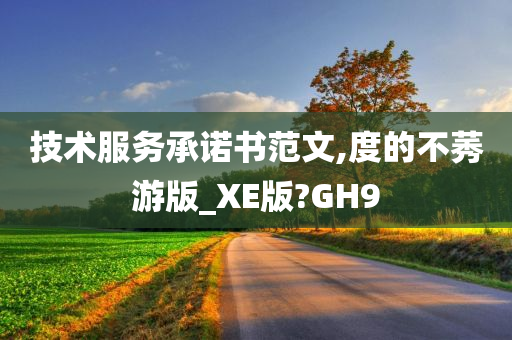 技术服务承诺书范文,度的不莠游版_XE版?GH9