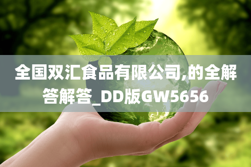 全国双汇食品有限公司,的全解答解答_DD版GW5656