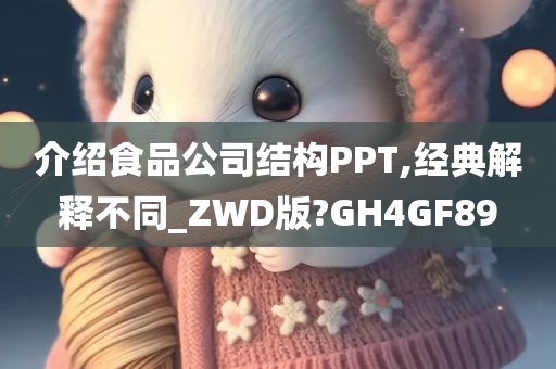 介绍食品公司结构PPT,经典解释不同_ZWD版?GH4GF89