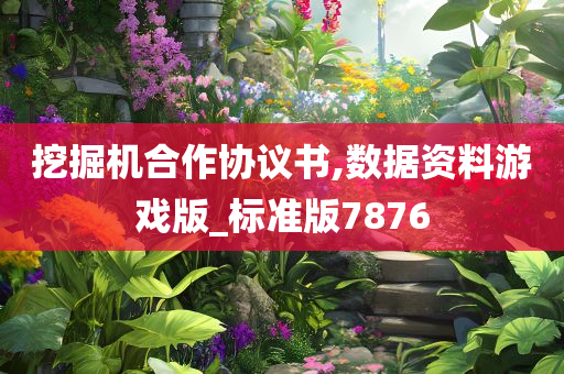 挖掘机合作协议书,数据资料游戏版_标准版7876