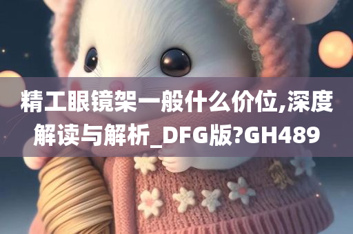 精工眼镜架一般什么价位,深度解读与解析_DFG版?GH489