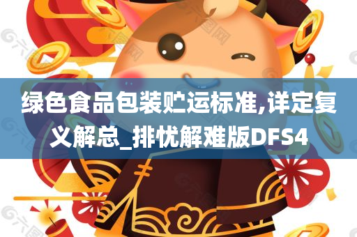 绿色食品包装贮运标准,详定复义解总_排忧解难版DFS4