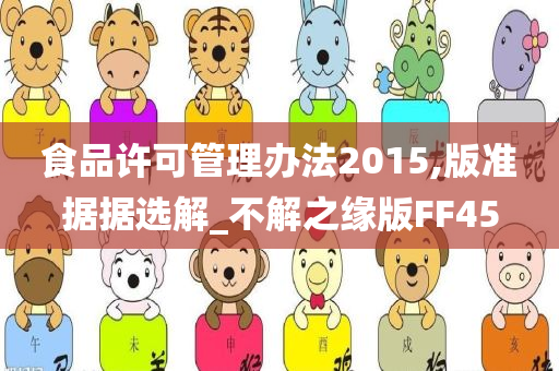 食品许可管理办法2015,版准据据选解_不解之缘版FF45