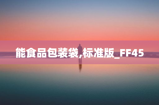 能食品包装袋,标准版_FF45