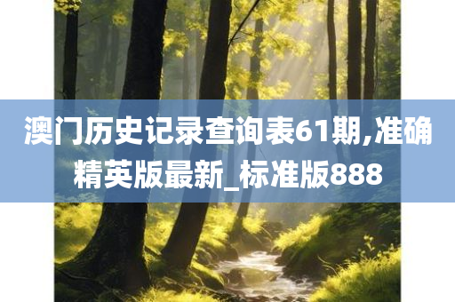 澳门历史记录查询表61期,准确精英版最新_标准版888