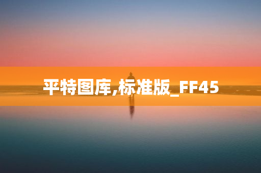 平特图库,标准版_FF45