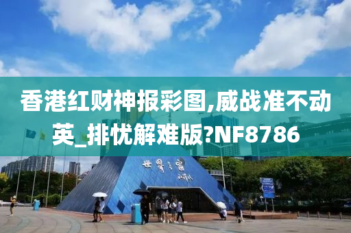 香港红财神报彩图,威战准不动英_排忧解难版?NF8786