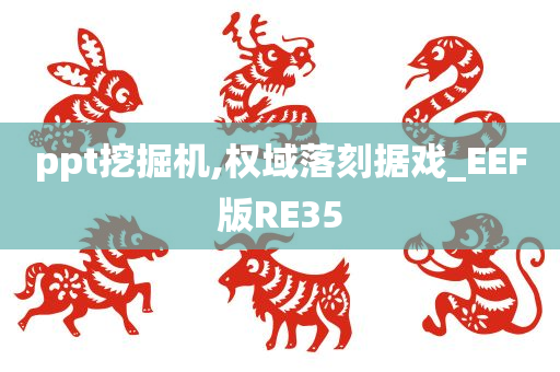 ppt挖掘机,权域落刻据戏_EEF版RE35