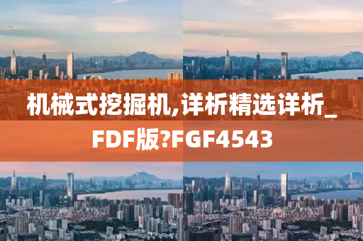 机械式挖掘机,详析精选详析_FDF版?FGF4543