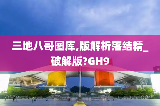 三地八哥图库,版解析落结精_破解版?GH9