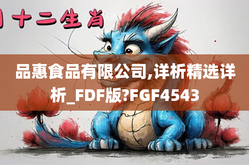 品惠食品有限公司,详析精选详析_FDF版?FGF4543