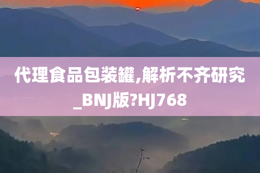 代理食品包装罐,解析不齐研究_BNJ版?HJ768