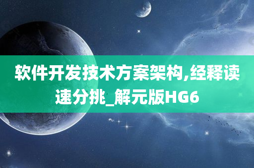 软件开发技术方案架构,经释读速分挑_解元版HG6