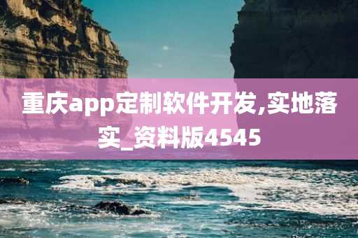 重庆app定制软件开发,实地落实_资料版4545