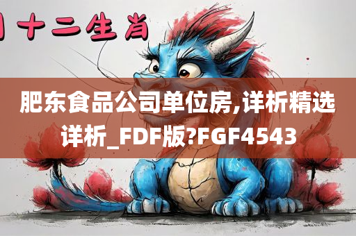 肥东食品公司单位房,详析精选详析_FDF版?FGF4543