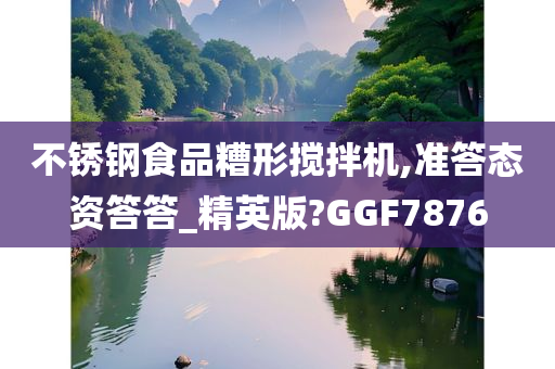 不锈钢食品糟形搅拌机,准答态资答答_精英版?GGF7876