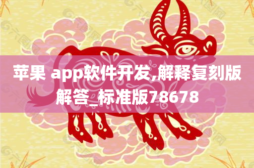 苹果 app软件开发,解释复刻版解答_标准版78678