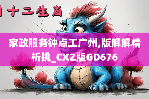 家政服务钟点工广州,版解解精析挑_CXZ版GD676