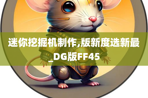 迷你挖掘机制作,版新度选新最_DG版FF45