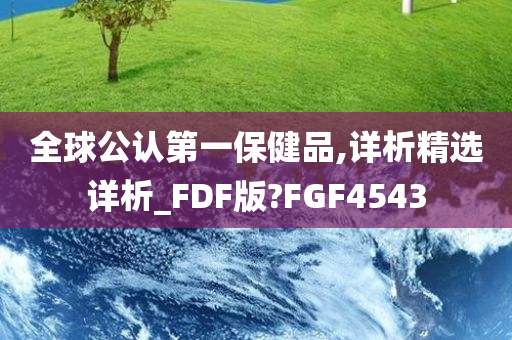 全球公认第一保健品,详析精选详析_FDF版?FGF4543