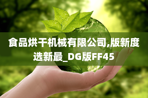 食品烘干机械有限公司,版新度选新最_DG版FF45