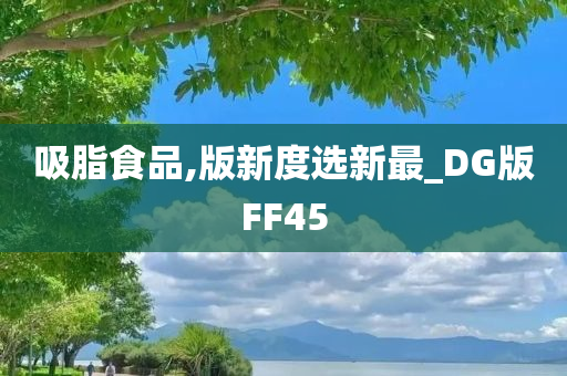 吸脂食品,版新度选新最_DG版FF45